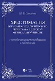 Хрестоматия вокально-педагогического репертуара в детской музыкальной школе с методическими рекомендациями и пояснениями Савельева Ю. В.