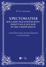 Хрестоматия вокально-педагогического репертуара в детской музыкальной школе с методическими рекомендациями и пояснениями Савельева Ю. В.