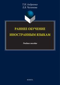 Раннее обучение иностранным языкам Андреенко Т. Н., Чеснокова Е. В.