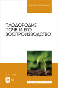 Плодородие почв и его воспроизводство Глухих М. А.