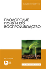 Плодородие почв и его воспроизводство Глухих М. А.