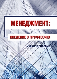 Менеджмент: введение в профессию