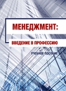 Менеджмент: введение в профессию