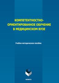Компетентностно-ориентированное обучение в медицинском вузе Артюхина А. И., Гетман Н. А., Голубчикова М. Г., Лопанова Е. В., Рабочих Т. Б., Рыбакова Н. Н.