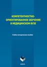 Компетентностно-ориентированное обучение в медицинском вузе Артюхина А. И., Гетман Н. А., Голубчикова М. Г., Лопанова Е. В., Рабочих Т. Б., Рыбакова Н. Н.