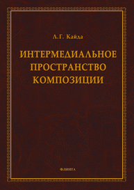 Интермедиальное пространство композиции Кайда Л. Г.
