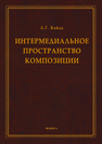 Интермедиальное пространство композиции Кайда Л. Г.