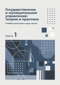 Государственное и муниципальное управление: теория и практика. Ч. 1