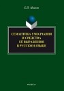 Семантика умолчания и средства её выражения в русском языке: монография Иванян Е.П.