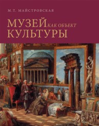 Музей как объект культуры. Искусство экспозиционного ансамбля. Майстровская М.Т.