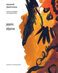 Дорога обратно : собрание произведений Дмитриев А.