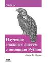 Изучение сложных систем с помощью Python Дауни А. Б.