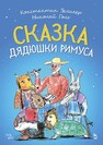 Сказка Дядюшки Римуса Зелигер К., Голь Н.