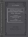 Нормы русского литературного языка XVIII—XIX веков: Ударение. Грамматические формы. Варианты слов. Словарь. Пояснительные статьи Еськова Н. А.