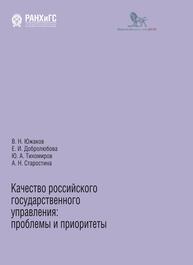 Качество российского государственного управления: проблемы и приоритеты Южаков В. Н., Добролюбова Е. И., Тихомиров Ю. А., Старостина А. Н.