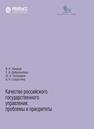 Качество российского государственного управления: проблемы и приоритеты Южаков В. Н., Добролюбова Е. И., Тихомиров Ю. А., Старостина А. Н.