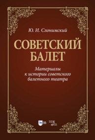 Советский балет. Материалы к истории советского балетного театра Слонимский Ю. И.