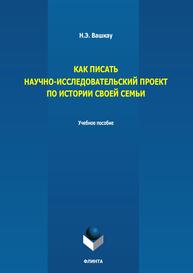 Как писать научно-исследовательский проект по истории своей семьи Вашкау Н. Э.