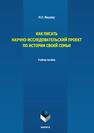 Как писать научно-исследовательский проект по истории своей семьи Вашкау Н. Э.