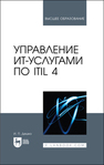 Управление ИТ-услугами по ITIL 4 Дешко И. П.