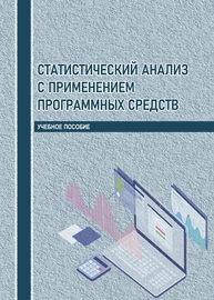 Статистический анализ с применением программных средств Ширкунова Н. В., Цвиль М. М., Родительская Е. В., Турланова И. М.
