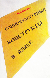 Социокультурные конструкты в языке Брагина Н. Г.