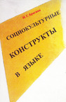 Социокультурные конструкты в языке Брагина Н. Г.