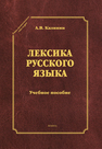 Лексика русского языка Калинин А. В.