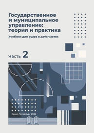 Государственное и муниципальное управление: теория и практика. Ч. 2