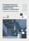 Государственное и муниципальное управление: теория и практика. Ч. 2 
