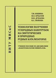 Технологии получения углеродных нанотрубок на синтетических и природных рудных катализаторах: Учебное пособие Юшина Т.И., Крылов И.О., Дунаева В.Н., Попова К.С.