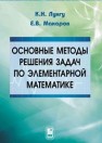 Основные методы решения задач по элементарной математике Лунгу К.Н., Макаров Е.В.