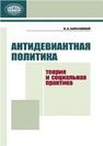Антидевиантная политика: теория и социальная практика Барановский Н.А.