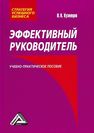 Эффективный руководитель Кузнецов И.Н.