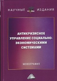 Антикризисное управление социально-экономическими системами Борщева А.В., Ермилина Д.А., Санталова М.С., Соклакова И.В.