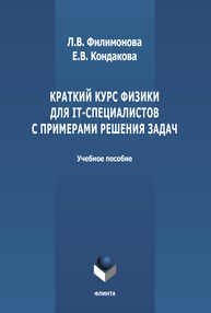 Краткий курс физики для IT-специалистов с примерами решения задач Филимонова Л. В., Кондакова Е. В.