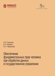 Обеспечение фундаментальных прав человека при обработке данных в государственном управлении