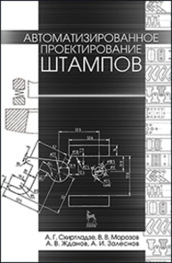 Автоматизированное проектирование штампов Схиртладзе А. Г., Морозов В. В., Жданов А. В., Залеснов А. И.