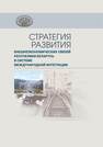 Стратегия развития внешнеэкономических связей Республики Беларусь в системе международной интеграции Вертинская Т. С.