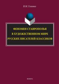 Феномен Ставрополья в художественном мире русских писателей-классиков Головко В. М.