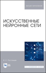 Искусственные нейронные сети Ростовцев В. С.