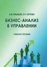 Бизнес-анализ в управлении Кнышов А. В., Орлова Е. Р.