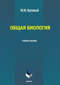 Общая биология Буланый Ю. И.