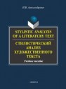 Стилистический анализ художественного текста: теория и практика Александрович Н.В.