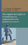 История Беларуси в контексте европейской цивилизации Елизаров С.А., Нарижная Е.П., Неверова З.А., Юрис С.А.