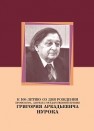 К 100-летию со дня рождения профессора, лауреата Государственной премии Григория Аркадьевича Нурока 