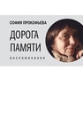 Дорога памяти. Воспоминания Прокофьева С.