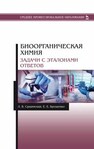 Биоорганическая химия. Задачи с эталонами ответов Сущинская Л. В., Брещенко Е. Е.