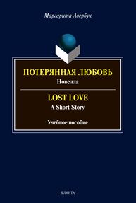 "Потерянная любовь": (новелла). "Lost Love" Авербух М. Д.