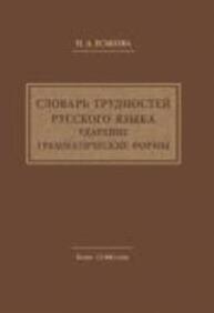 Словарь трудностей русского языка. Ударение. Грамматические формы Еськова Н. А.